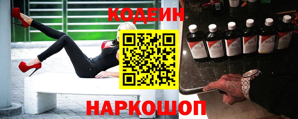 Кодеиновый сироп Lean Purple Drank  Вход с VPN  Codein Purple Drank  Биробиджан 